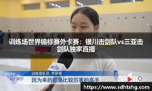 训练场世界锦标赛外卡赛：银川击剑队vs三亚击剑队独家直播