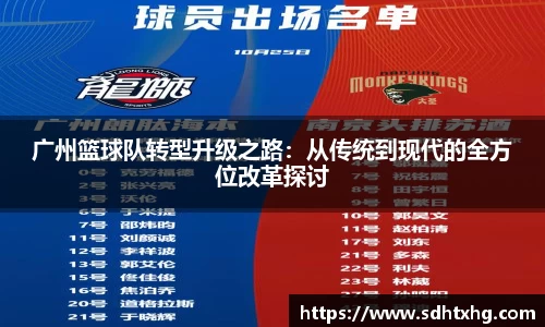 广州篮球队转型升级之路：从传统到现代的全方位改革探讨