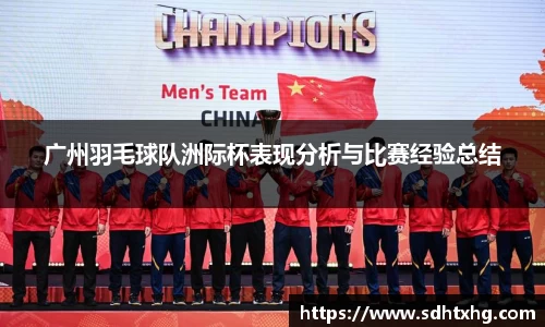 广州羽毛球队洲际杯表现分析与比赛经验总结