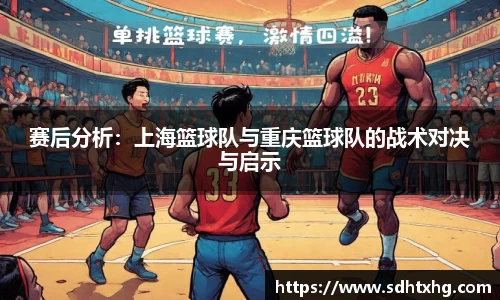 赛后分析：上海篮球队与重庆篮球队的战术对决与启示