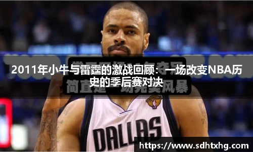 2011年小牛与雷霆的激战回顾：一场改变NBA历史的季后赛对决