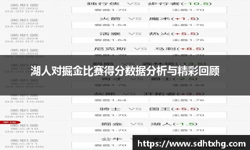 湖人对掘金比赛得分数据分析与精彩回顾