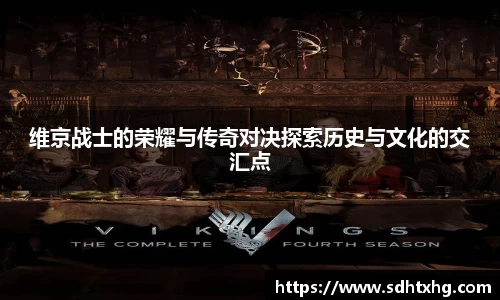 维京战士的荣耀与传奇对决探索历史与文化的交汇点
