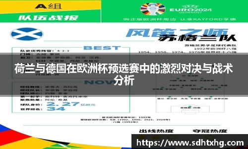荷兰与德国在欧洲杯预选赛中的激烈对决与战术分析
