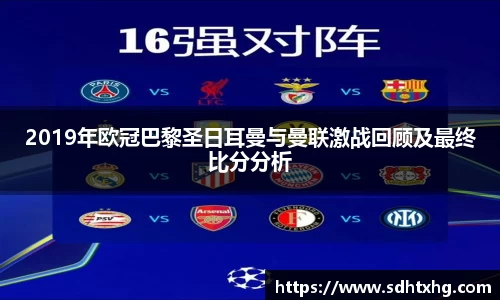 2019年欧冠巴黎圣日耳曼与曼联激战回顾及最终比分分析
