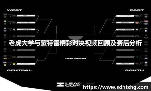 老虎大学与蒙特雷精彩对决视频回顾及赛后分析