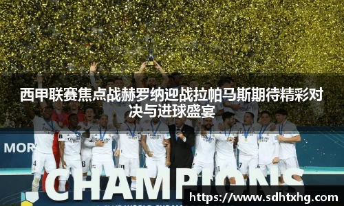 西甲联赛焦点战赫罗纳迎战拉帕马斯期待精彩对决与进球盛宴